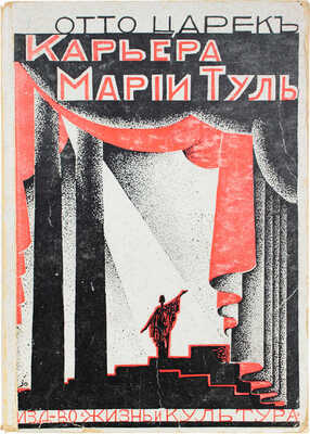 Царек О. Карьера Марии Туль. Роман / Пер. В. Златогорского. Рига: Жизнь и культура, [1933].